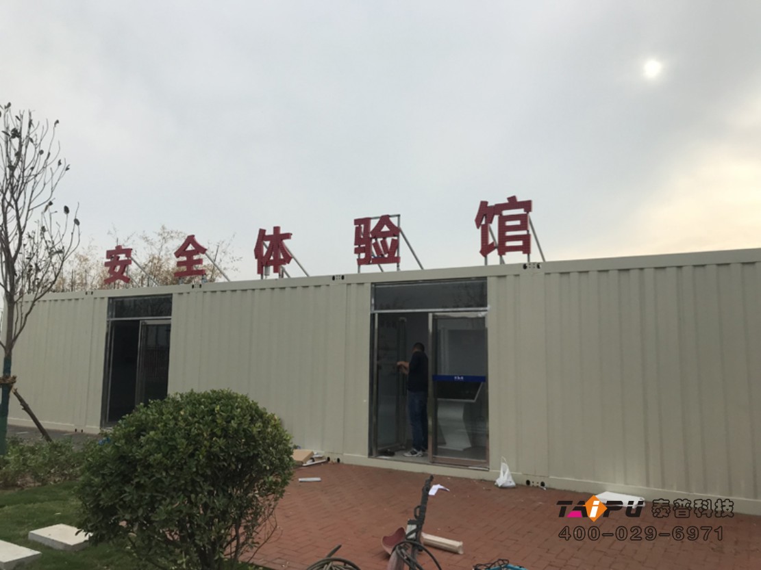 咸阳陕建六公司集装箱式安全体验